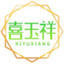 喜玉祥